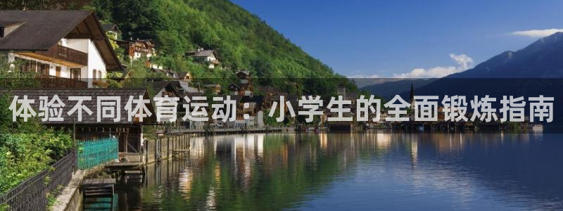 A8体育APP免费版下载：体验不同体育运动：小学生的全面锻炼指南