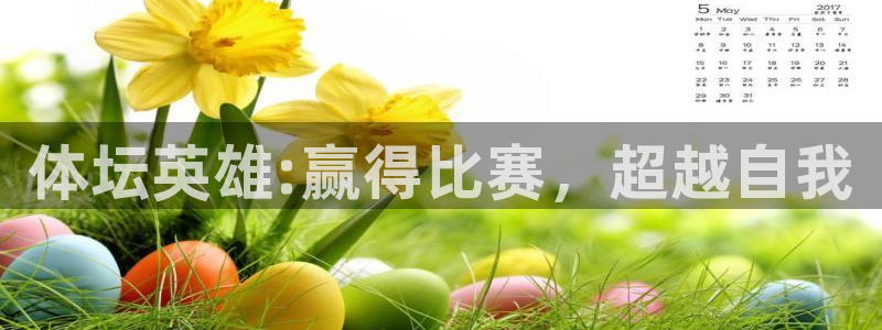 a8体育：体坛英雄:赢得比赛，超越自我