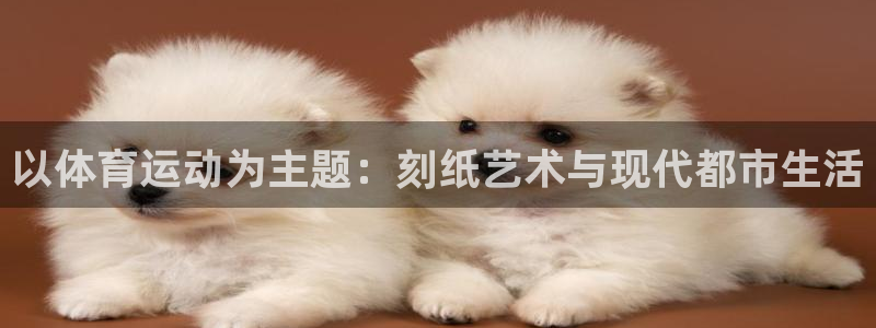 A8体育旧版本下载：以体育运动为主题：刻纸艺术与现代都市生活